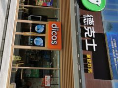 门面-德克士(阳光店)