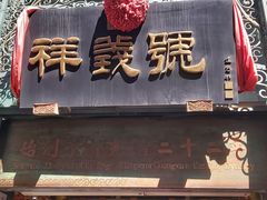 -北京前门大栅栏