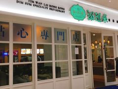 -添运来(茶园奥园广场店)