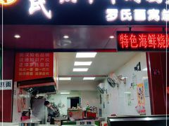 门面-罗氏牛肉粉大王