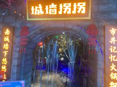 -城墙拐拐火锅(三峡广场黑金冠店)