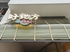 -The Good Place好地方·Brunch·coffee(国贸店)