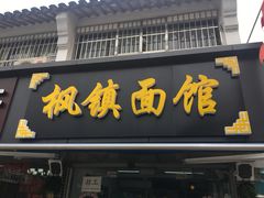 门面-枫镇面馆(寒山寺店)