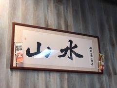 -山水肠粉(盐田店)