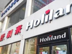 门面-好利来(国际能源店)