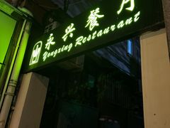 -永兴餐厅(复兴中路店)