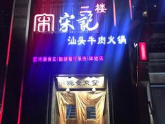 -望京一号·重庆江湖菜(工体店)