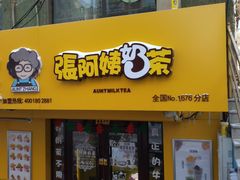 门面-张阿姨奶茶(湖西路店)