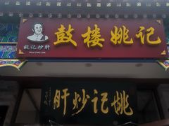 -姚记炒肝店(鼓楼店)