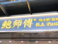 门面-鲍师傅糕点(百盛西南商都店)