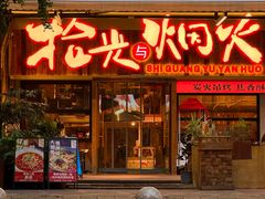 -拾光与烟火丨炭火串烧·自贡小活鲜(西村大院店)