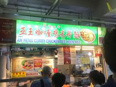 -亚王咖喱鸡米粉面