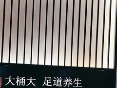 -大桶大足浴(武夷店)