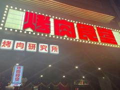 -烤肉食堂(揭阳广百店)