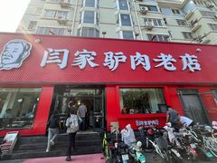 -闫家驴肉老店(华电一校店)