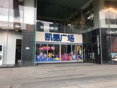 -凯德广场(金牛店)