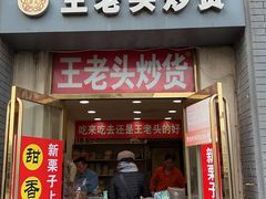-王老头炒货(天坛东路店)