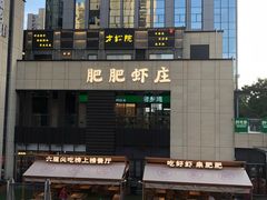 -肥肥虾庄·金牌油焖大虾(汉口城市广场店)