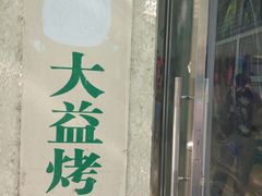 门面-大益烤鸡