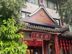 -钦善斋·养生膳食·精典川菜(武侯祠店)