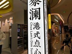 门面-蔡澜点心·粤菜(宝安大仟里店)