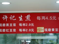 -许记生煎(遵义路店)