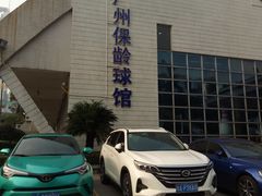 -广州保龄球馆(广州天河体育中心店)