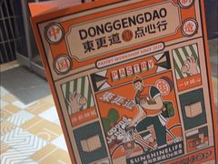 -東更道点心行(泰安万达金街店)