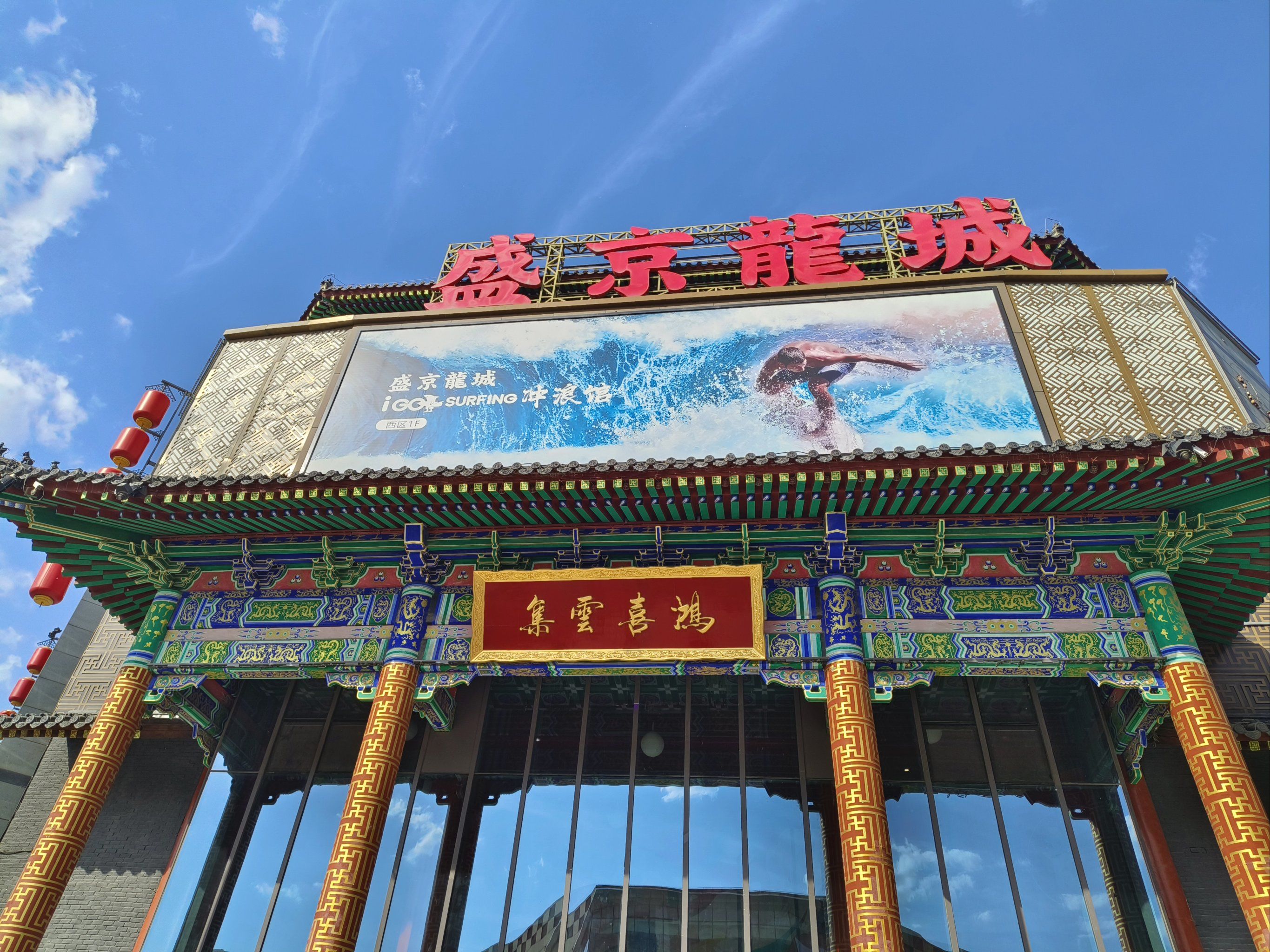在沈阳中街恒隆后身有这这样一个
[种草]古香古韵的商场!盛京龙城!