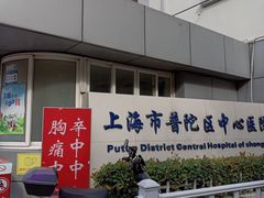 -上海市普陀区中心医院