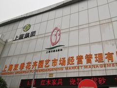 -双季花艺园艺市场(浦东店)