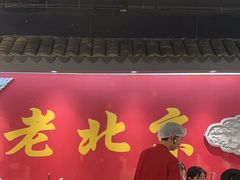 -乐宴·老北京铜火锅(桂庙店)