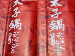 -徐师傅太子锅(文化路店)