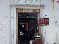 门面-司徒世家·兵马司林粽球(牌坊街店)