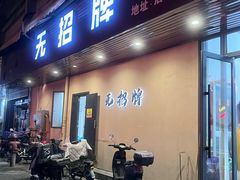 -无招牌