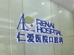 -上海仁爱医院口腔科 · 种植