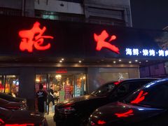 门面-枪火串烧·东北特色烧烤(罗湖总店)