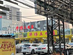 门面-华仔土鸡店(创意产业园店)