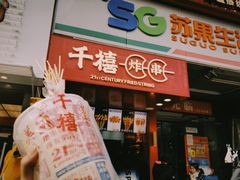 门面-千禧炸串(明瓦廊店)