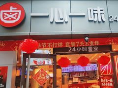 -一心一味(向西店)