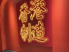 -避风塘(嘉兴八佰伴店)