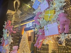 -花间一壶酒(桐荫街店)