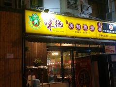 门面-味之绝美蛙鱼头火锅(高新店)