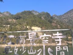 -大慈岩风景区