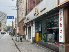 -金龙·打边炉(武进路店)