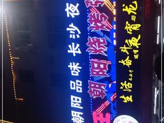 -樊记王·朝阳烧烤粥吧(星沙店)