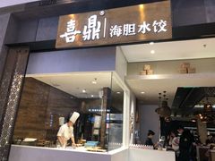 -喜鼎海胆水饺(柏威年购物中心店)