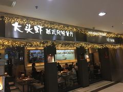 门面-大头虾越式风味餐厅(光明广场店)