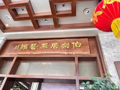 -伯乐居茶艺馆(石岐大信店)