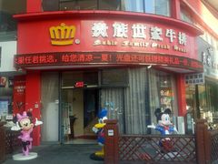 门面-贵族世家牛排(晋江万达店)